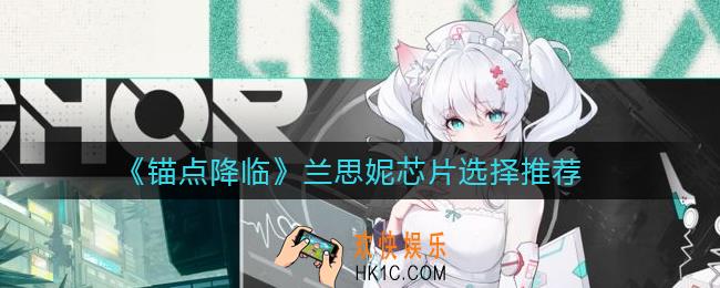 锚点降临兰思妮芯片怎么选择_兰思妮芯片选择推荐