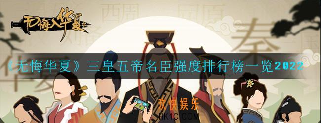 无悔华夏三皇五帝名臣强度榜怎么样_排行榜一览2022