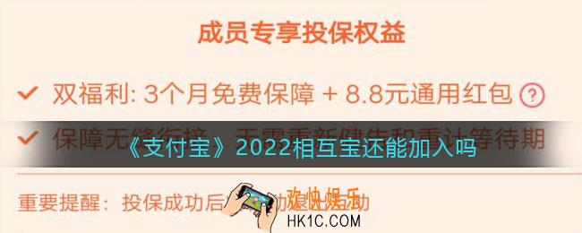 支付宝2022相互宝还能加入吗_2022相互宝停运公告期间还能加入吗