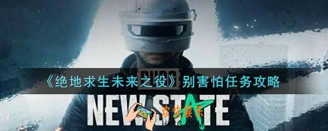 绝地求生未来之役别害怕任务怎么做_别害怕任务攻略