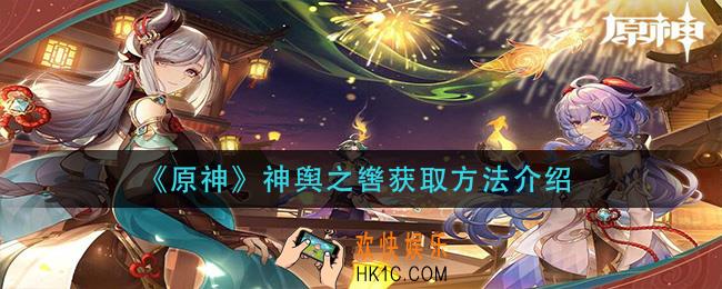 原神神舆之辔怎么获得_神舆之辔获取方法介绍