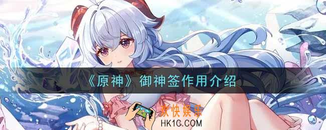 原神御神签有什么用_御神签作用介绍