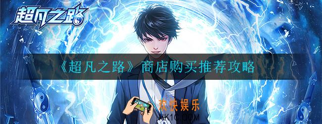 超凡之路商店优先购买哪些物品_商店购买推荐攻略
