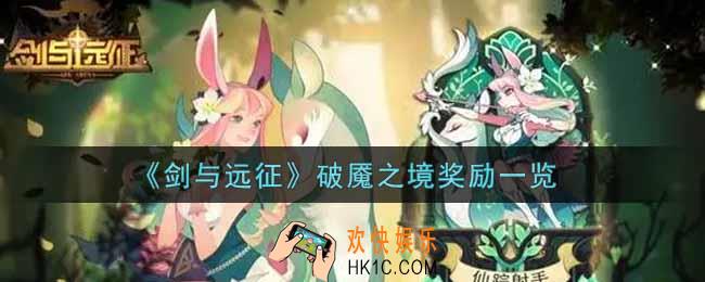 剑与远征破魇之境奖励有哪些_破魇之境奖励一览