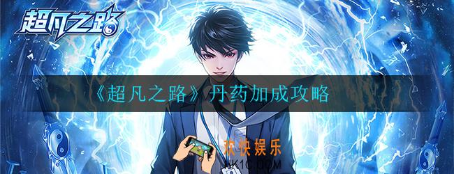超凡之路丹药有什么作用_丹药加成攻略