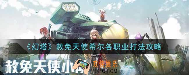 幻塔手游赦免天使希尔各职业怎么打_赦免天使希尔各职业打法攻略