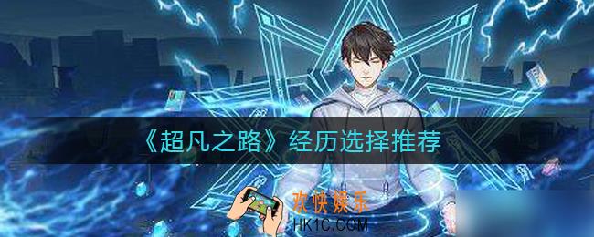 超凡之路经历怎么选择_经历选择推荐