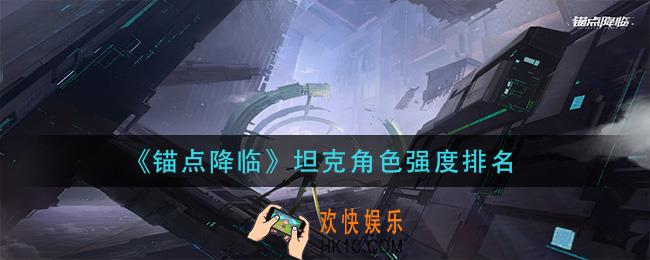 锚点降临坦克角色那个好_坦克角色强度排名
