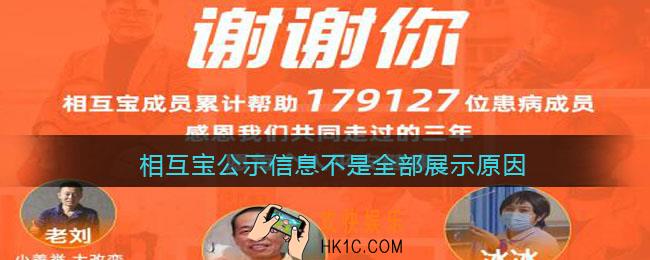支付宝相互宝公示信息为什么不是全部展示_相互宝公示信息不是全部展示原因介绍
