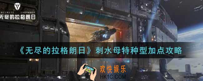 无尽的拉格朗日刺水母特种型怎么加点_刺水母特种型加点攻略