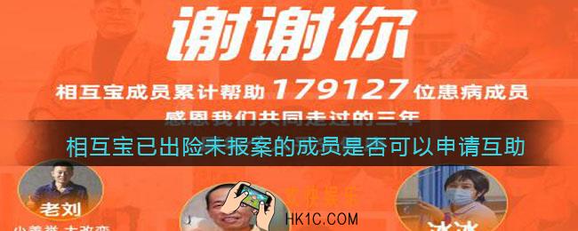 支付宝相互宝已出险未报案的成员还可以申请互助吗_相互宝已出险未报案的成员是否可以申请互助