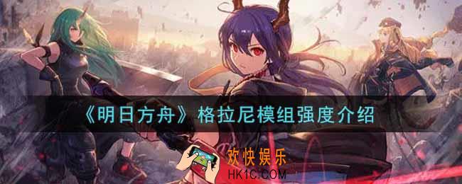 明日方舟格拉尼模组强度怎么样_格拉尼模组强度介绍