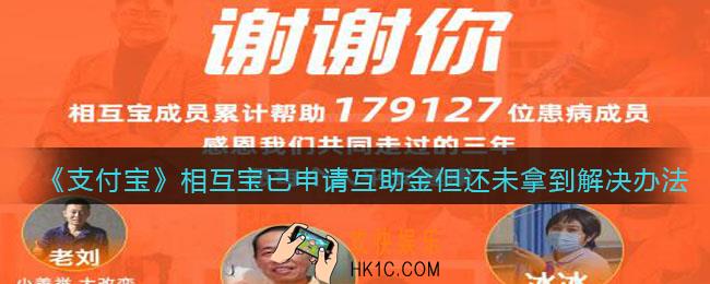 支付宝相互宝已申请互助金但还未拿到该怎么办_相互宝已申请互助金但还未拿到解决办法