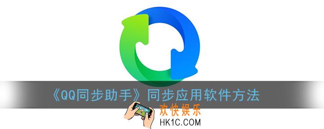 qq同步助手怎么同步应用软件_同步app方法