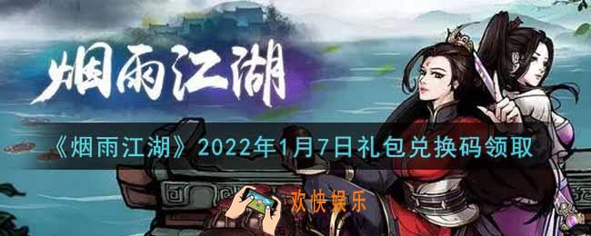 烟雨江湖1月7日礼包兑换码是什么2022_1月7日礼包激活码在哪兑换