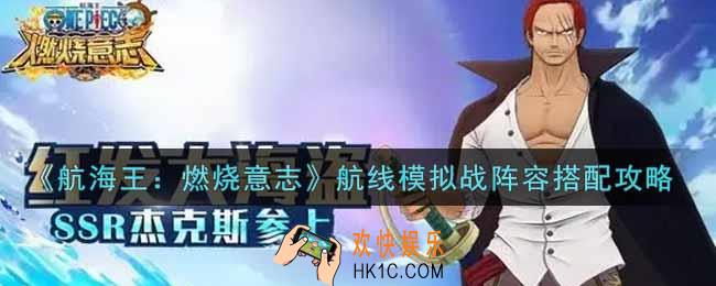 航海王燃烧意志航线模拟战阵容怎么搭配_航线模拟战阵容搭配攻略