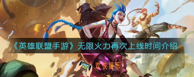 英雄联盟手游无限火力什么时候再次上线_无限火力再次上线时间介绍
