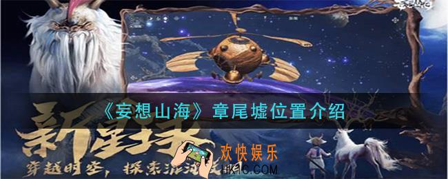 妄想山海章尾墟在哪里_章尾墟位置介绍