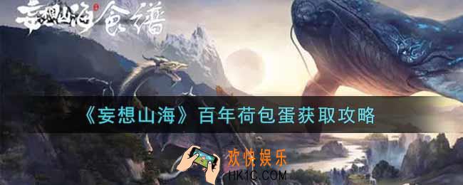 妄想山海百年荷包蛋怎么获得_百年荷包蛋获取攻略