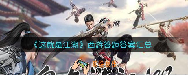 这就是江湖西游答题答案是什么_西游答题答案汇总