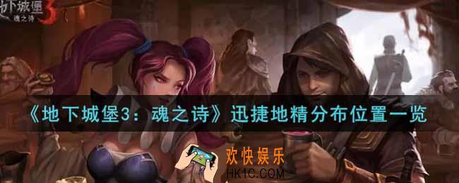 地下城堡3魂之诗迅捷地精分布在哪里_迅捷地精分布位置一览