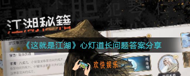 这就是江湖心灯道长问题答案是什么_心灯道长问题答案分享