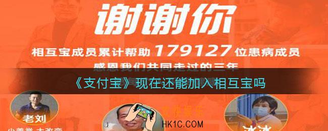 支付宝现在还能加入相互宝吗_相互宝停运公示期间还能加入相互宝吗
