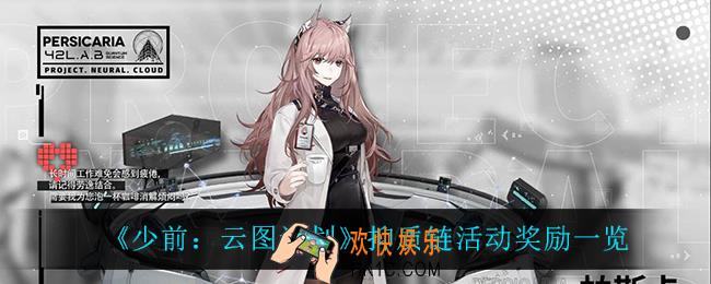 少前云图计划抑质链活动有什么奖励_抑质链活动奖励一览