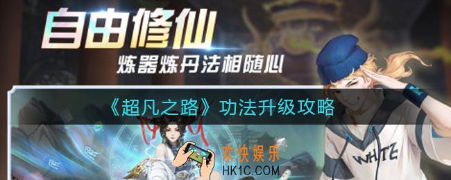 超凡之路功法升级哪种属性好_功法升级攻略