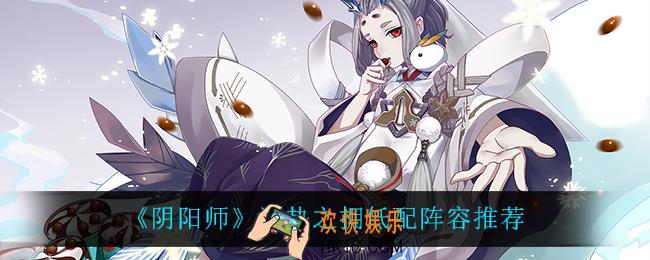 阴阳师温热之拥低配阵容怎么搭配_温热之拥低配阵容推荐
