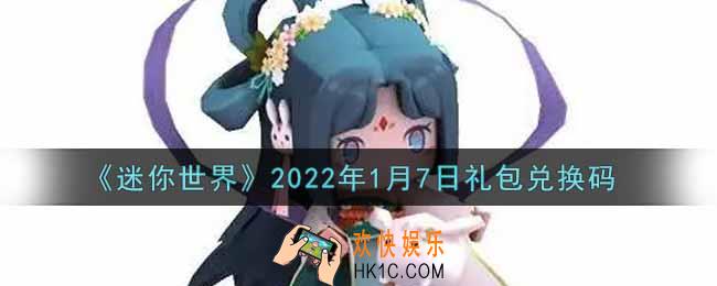 迷你世界1月7日礼包兑换码在哪领_1月7日礼包兑换码激活码是什么2022