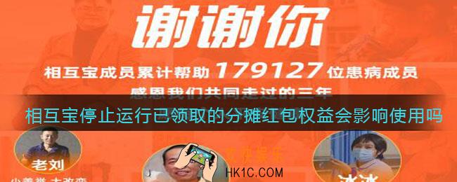 支付宝相互宝停止运行已领取的分摊红包权益会影响使用吗_相互宝停运已领取的分摊红包权益会怎么样