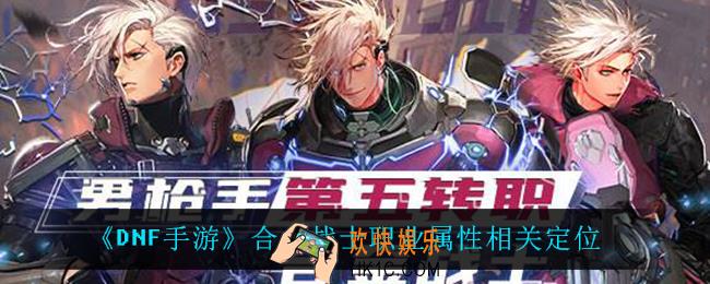 DNF合金战士怎么样_合金战士职业属性相关定位