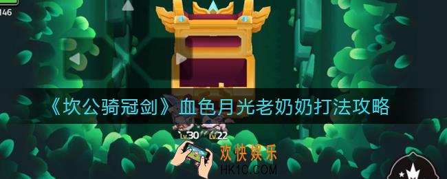 坎公骑冠剑血色月光老奶奶怎么打_血色月光老奶奶打法攻略
