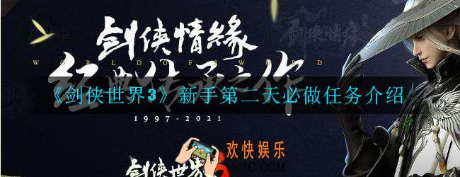 剑侠世界3新手第二天必做任务有哪些_任务介绍