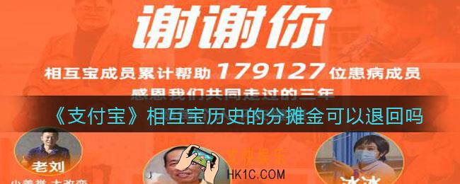 支付宝相互宝历史的分摊金可以退回吗_相互宝停了已经交的分摊金可以退回吗