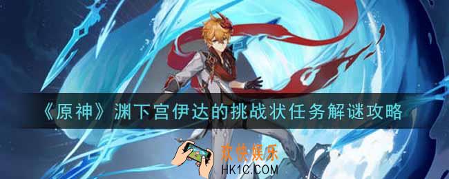 原神渊下宫伊达的挑战状任务怎么解谜_渊下宫伊达的挑战状任务解谜攻略