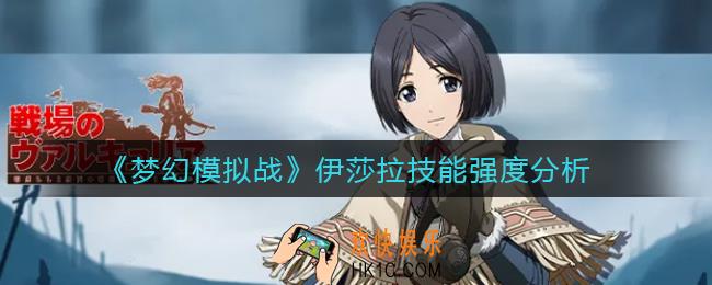 梦幻模拟战伊莎拉怎么样_伊莎拉技能强度分析