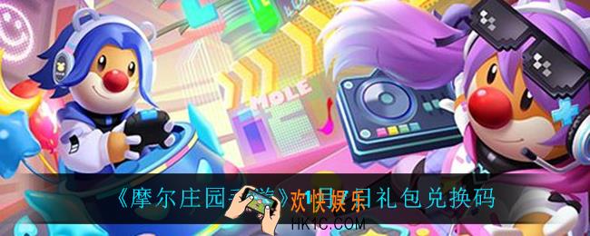 摩尔庄园手游1月7日兑换码_1月7日礼包兑换码