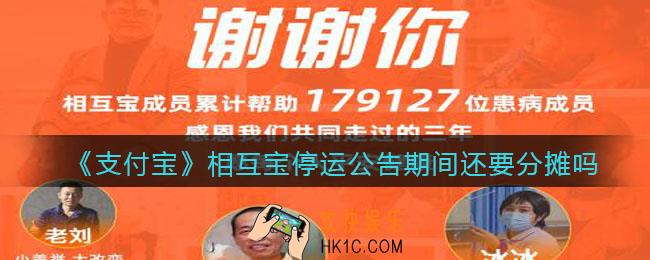 支付宝相互宝停运公告期间还要分摊吗_公告期间是否需要分摊答案