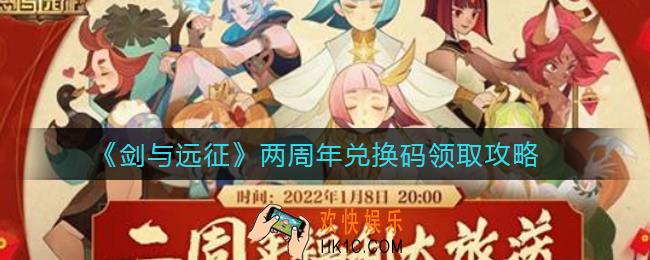 剑与远征两周年兑换码是什么_两周年兑换码怎么领取