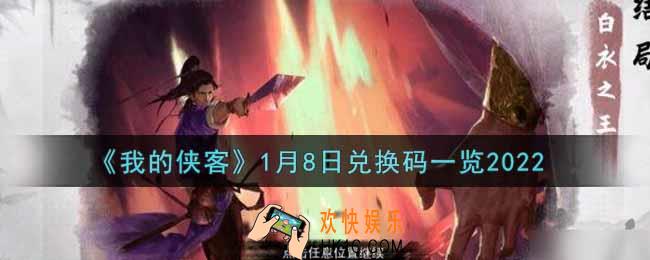 我的侠客1月8日兑换码是什么2022_1月8日兑换码一览