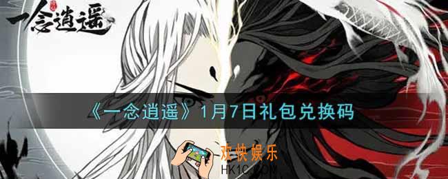 一念逍遥1月7日礼包兑换码密令是什么2022_1月7日礼包兑换码领取