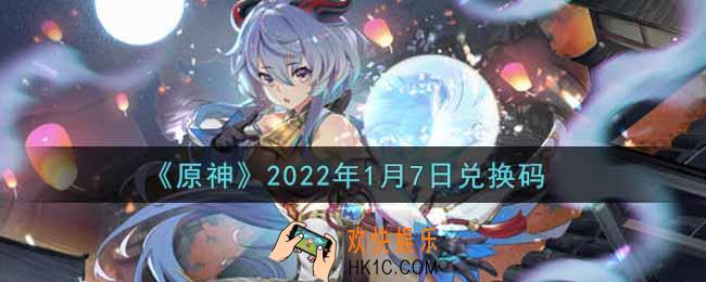 原神1月7日兑换码在哪领_1月7日兑换码是什么2022