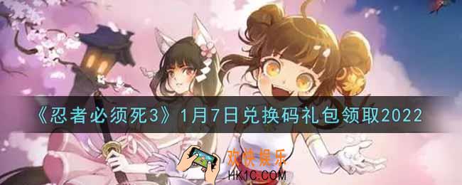 忍者必须死3手游1月7日礼包兑换码在哪领2022_1月7日礼包码是什么