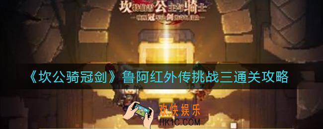 坎公骑冠剑鲁阿红外传挑战三怎么过_鲁阿红外传挑战三通关攻略