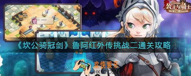 坎公骑冠剑鲁阿红外传挑战二怎么过_鲁阿红外传挑战二通关攻略