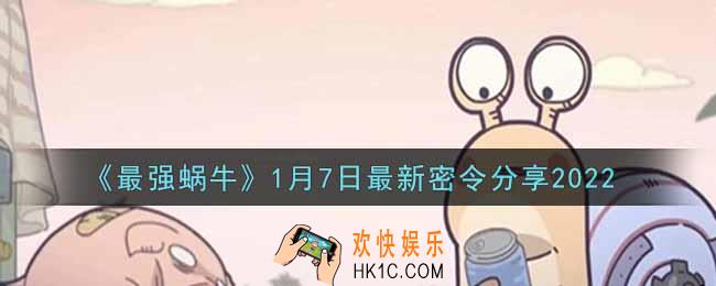 最强蜗牛1月7日最新密令是什么2022_1月7日最新密令领取