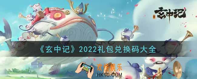 玄中记最新礼包兑换码有哪些2022_礼包码领取