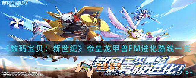 数码宝贝新世纪帝皇龙甲兽FM进化路线是什么_帝皇龙甲兽FM进化路线一览